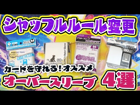 【ポケカ】シャッフルのルール変更に伴い、カードを守れるオススメオーバースリーブ4つ紹介！