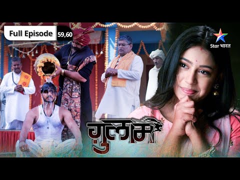 Ghulaam | Rangeela ko ho rahi hai takleef |  ग़ुलाम | Episode 59-60