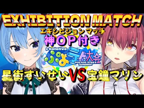 【ホロライブ 切り抜き 星街すいせい VS 宝鐘マリン 兎田ぺこら ホロライブ】ホロぷよテト大会 エキシビションマッチ[EXHIBITION MATCH]【カフェモカ】