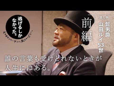 【前編】逃げるしかなかった。vol.001 髭男爵 山田ルイ53世 「誰の言葉も受けとれないときが、人生にはある」