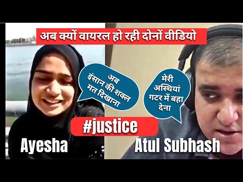 Atul Subhash और Ayesha दोनों अब इस दुनिया में नहीं हैं लेकिन ...#atulsubhash #justice