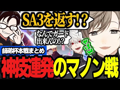 【スト6｜師弟杯】紙一重の大激闘！神技連発のマノン戦/叶葛葉と見る激動の準決勝＆決勝戦がおもしろすぎるｗ/ブレイカーズから逃げる愛弟子の叶ｗｗ【にじさんじ/叶/かずのこ/葛葉/くろのわ/切り抜き】