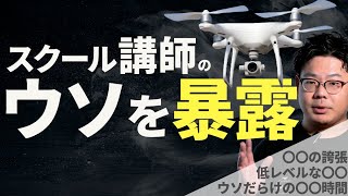 【暴露】ドローンスクールの講師が言っている嘘とその真実を言います【国家資格】