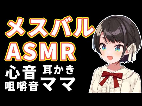 メスバルASMRここすきまとめ（心音、咀嚼音、耳かき、ママ）【ホロライブ切り抜き/大空スバル】