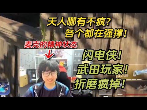 【永劫無間】麦克的精神状态《天人哪有不疯  各个都在强撑》饱受折磨！