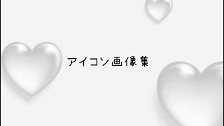 【アイコン画像集】アイコンなどに使ってみてください！