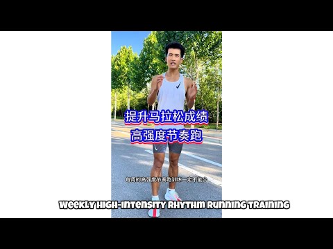 高强度节奏跑训练，提升跑步成绩！ #跑步#马拉松#跑步鞋#Nike超级飞马#Nike飞马