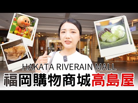 福岡自由行2024必逛高島屋旗下『HAKATA RIVERAIN MALL』親子遊超人氣👧麵包超人博物館🔥火の茶房日本茶甜點專門店｜MORRIS’ HIPPO美式酒吧餐廳｜福岡女孩福岡自由行ep17