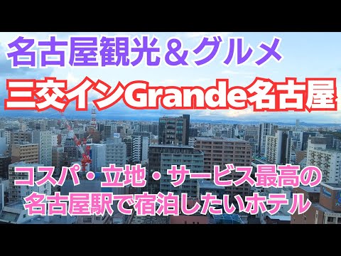 【三交イン Grande名古屋‐HOTEL＆SPA‐】名古屋駅から地下直結コスパ＆サービス最強ビジネスホテル