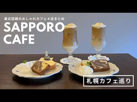 札幌中央区カフェ｜おしゃれカフェ・レトロ喫茶店めぐり４店🍵🕊️ゆっくりランチとお茶におすすめ♡｜喫茶 小鳥｜蒼氓｜vlog｜kuilog