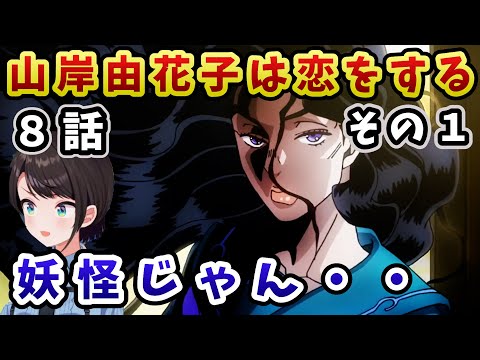 【ジョジョ4部! /8 話】あまりの恐ろしさにホラゲ以上のガチ悲鳴を上げるスバル【大空スバル/ホロライブ】