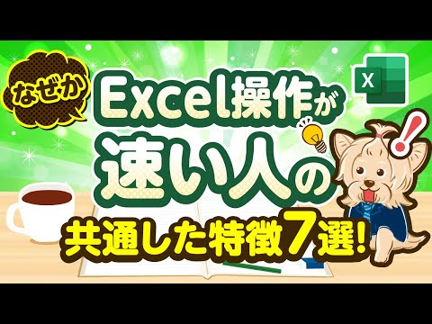 なぜかExcel操作が速い人の共通した特徴７選！！経理/監査法人/簿記