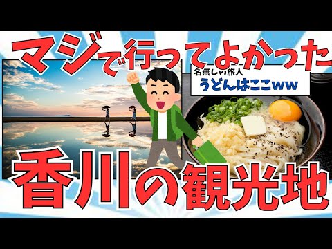 【2ch有益スレ】うどん天国！香川県の観光地・おすすめうどん屋をご紹介！！【ゆっくり解説】香川旅行