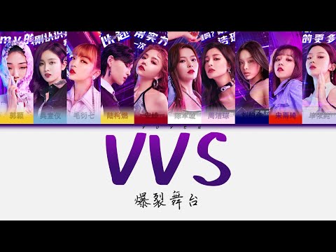 爆裂舞台-VVS 推广曲 Yamy郭颖/吴宣仪/VaVa毛衍七/陆柯燃/安崎/陈卓璇/周洁琼/刘柏辛Lexie/宋雨琦/单依纯