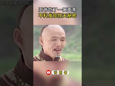 王爷和众人吃面，不料面条却让人好吃的难以置信 #影视解说 #中国电视剧 #大陆剧