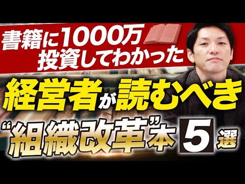 組織改革・組織づくりを最短で進めるために読むべき本5選！【経営コンサルファーム代表が厳選】