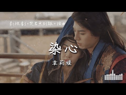 袁莉媛 | 染心 (影視劇《與君無別離》插曲) Official Lyrics Video【高音質 動態歌詞】