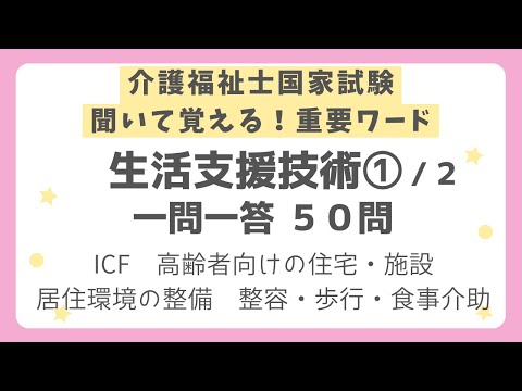 【介護福祉士国家試験対策】生活支援技術 一問一答 第１回（全２回）