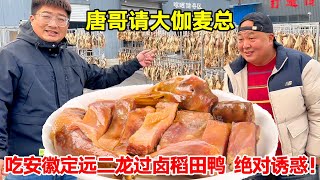 Tang Ge invited Da Jia Mai to eat Anhui Dingyuan Erlong's marinated rice field duck! Absolutely tem