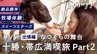 【十勝・帯広観光 Part 2】「なつぞら」の舞台、北海道十勝を堪能！美味しいものを満喫！【日帰りagogo】