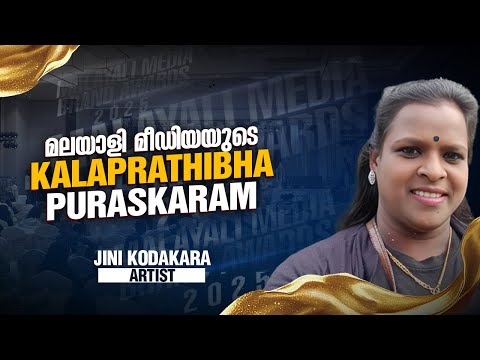 മലയാളി മീഡിയയുടെ  Kalaprathibhа Puraskaram | Jini Kodakara |  Artist