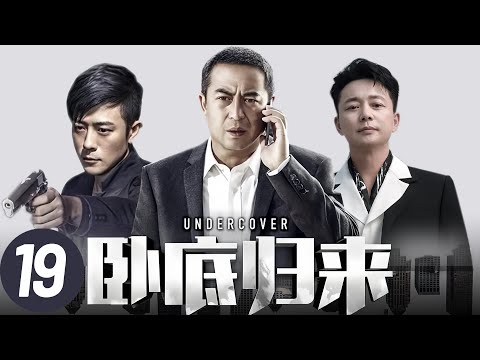 【卧底归来】第19集 | 张嘉译林雨申潜伏无间道，卧底殊死对决大毒枭！| 张嘉译、林雨申、刘奕君、翟天临、李沁主演都市刑侦剧