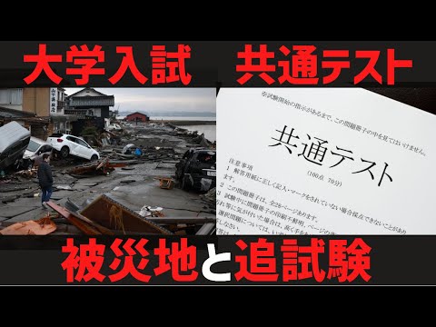 [特別措置]大学入試の共通テスト　追試験と再試験について。