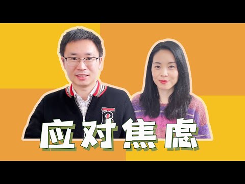 [硅谷打工人] 聊聊我们俩在焦虑什么？｜缓解焦虑5心法｜如何保持乐观