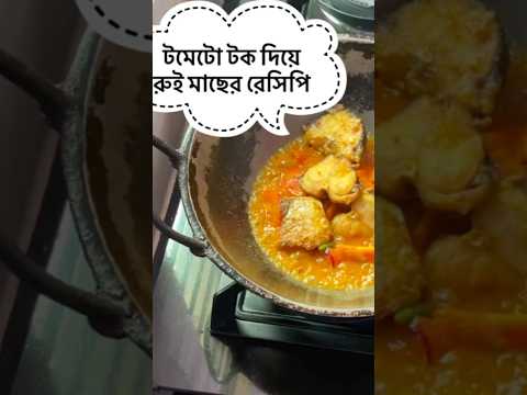 টমেটো টক দিয়ে রুই মাছের রেসিপি🔥#streetfood