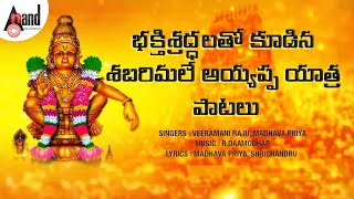 శబరిమలే యాత్ర పాటలు | Shabarimale Yathra | Telugu Ayyappa Devotional  Songs | Audio Jukebox