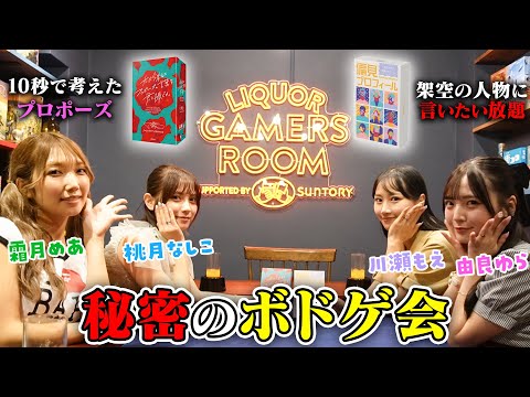 【ボドゲ】貸し切りでお酒を飲みながら後輩達とボドゲで遊ぶ！【LIQUOR GAMERS ROOM】