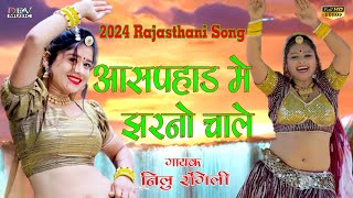 आसपहाड़ में झरनों चाले | Neelu Rangili Sugna bai New DJ Song | Bholenath Bhajan | Rajasthani DJ Song