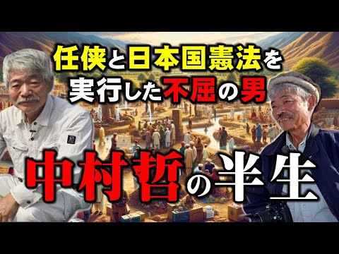 中村哲の原点：任侠と日本国憲法を実行した不屈の医師中村哲の半生を深掘り！