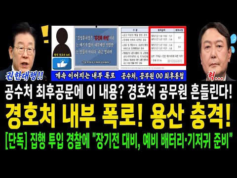 경호처 내부 폭로! 용산 충격! "경찰 장기전 대비 예비 배터리및 000준비!"..공수처 최후공문에 이 내용이? 경호처직원들 흔들릴술 밖에...