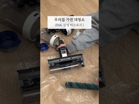 무선 청소기 청소 삼성 비스포크 제트 그랑데 세탁기 건조기 청소 세척 방법