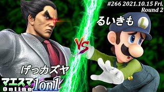 マエスマ1on1#266＜2回戦＞げっカズヤ(カズヤ）VS るいきも(ルイージ)【#スマブラSP/#マエスマ】【オンライン大会/SSBU】