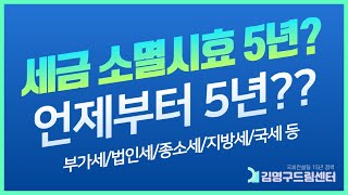 세금 소멸 시효 5년? 언제부터 5년인가? #세금면책 #세금체납 #급여압류