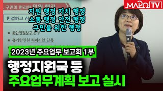 행정지원국 등 주요업무계획 보고 실시  / 1월 30일