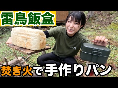 【女子ソロキャンプ】雷鳥飯盒、最高では⁉︎自分で建てた物置小屋で1泊、新型の飯盒で手作りパンを焼いてみた