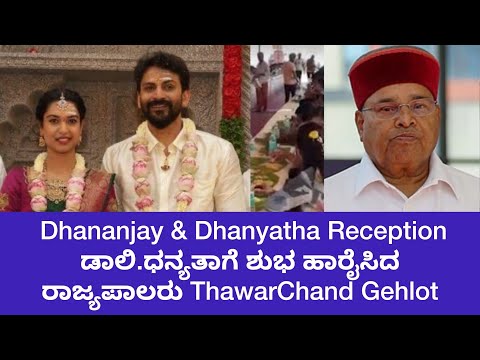 Dhananjay & Dhanyatha Reception : ಡಾಲಿ. ಧನ್ಯತಾಗೆ ಶುಭ ಹಾರೈಸಿದ ರಾಜ್ಯಪಾಲರು |ThawarChand Gehlot