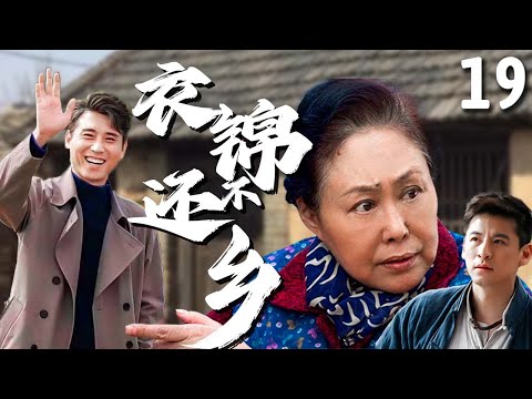 【超好看家庭剧】衣锦不还乡 19 | 奶奶#斯琴高娃 靠捡破烂养家糊口，孙子赚大钱后却翻脸不认人，最终在一系列巧合下找回家的温暖！