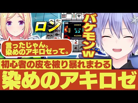 【麻雀】仲間を次々に破壊していく染めのアキロゼに爆笑するレイードｗｗ【白雪レイド/アキロゼ/或世イヌ/甘狼このみ/切り抜き】