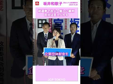 総選挙で自公へ厳しい審判─政治は変えられる　#坂井和歌子　#日本共産党　#総選挙