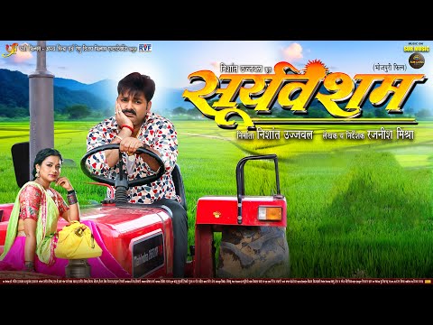 Pawan Singh | Official Trailer | Sooryavansham | Astha Singh | सूर्यवंशम | New Bhojpuri Movie