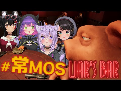 【Liar's Bar】常MOSが騙しあいをするとどうなる？【 #常MOS 】