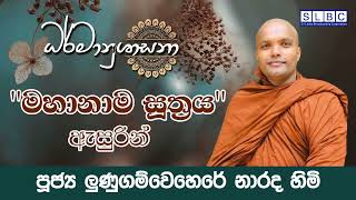 2025 JAN 11 | 08 00 AM | ''මහානාම සූත්‍රය'' ඇසුරින් | පූජ්‍ය ලුණුගම්වෙහෙරේ නාරද හිමි