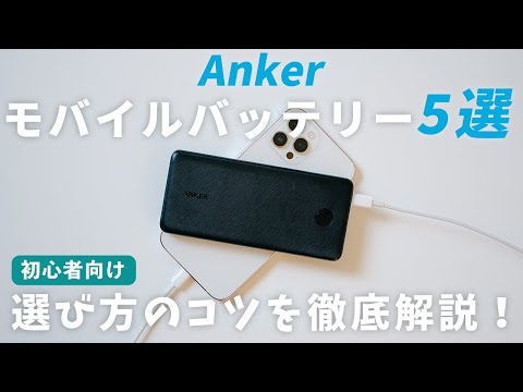 【買うならこれ】Anker モバイルバッテリーの選び方とおすすめ5選を徹底解説！