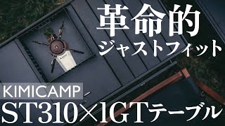 IGTテーブルにST-310をインストールできる実用的なアイアンプレートのご紹介。