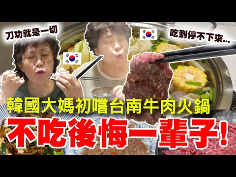 韓國大媽說"不吃絕對後悔一輩子"的台南牛肉火鍋～