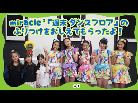 miracle² from ミラクルちゅーんず！のみんなに「週末ダンスフロア」の振り付けを教えてもらったよ！